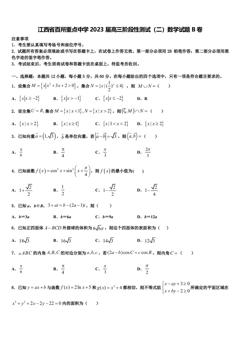 江西省百所重点中学2023届高三阶段性测试（二）数学试题B卷含解析