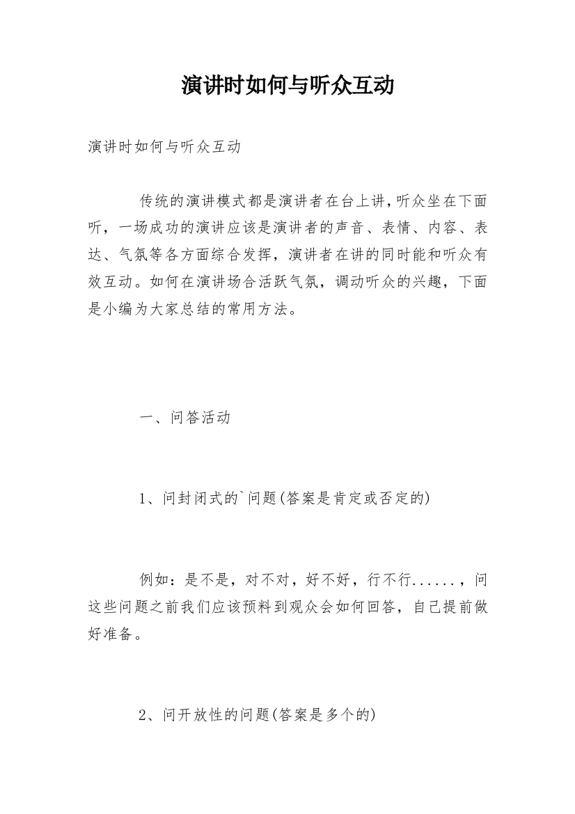 演讲时如何与听众互动