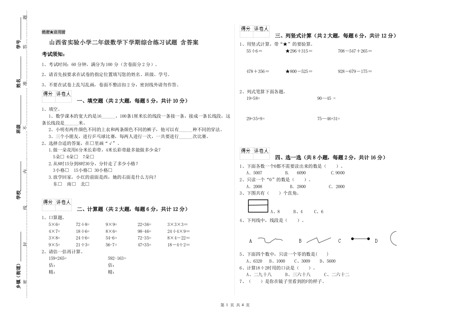 山西省实验小学二年级数学下学期综合练习试题-含答案