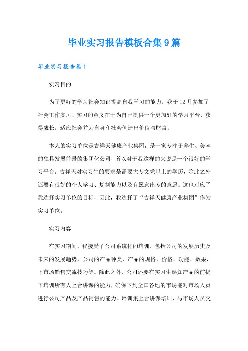 毕业实习报告模板合集9篇