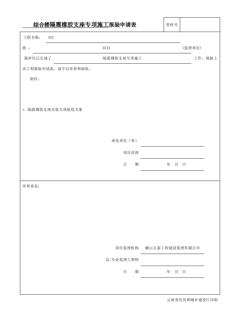 隔震支座验收专项方案