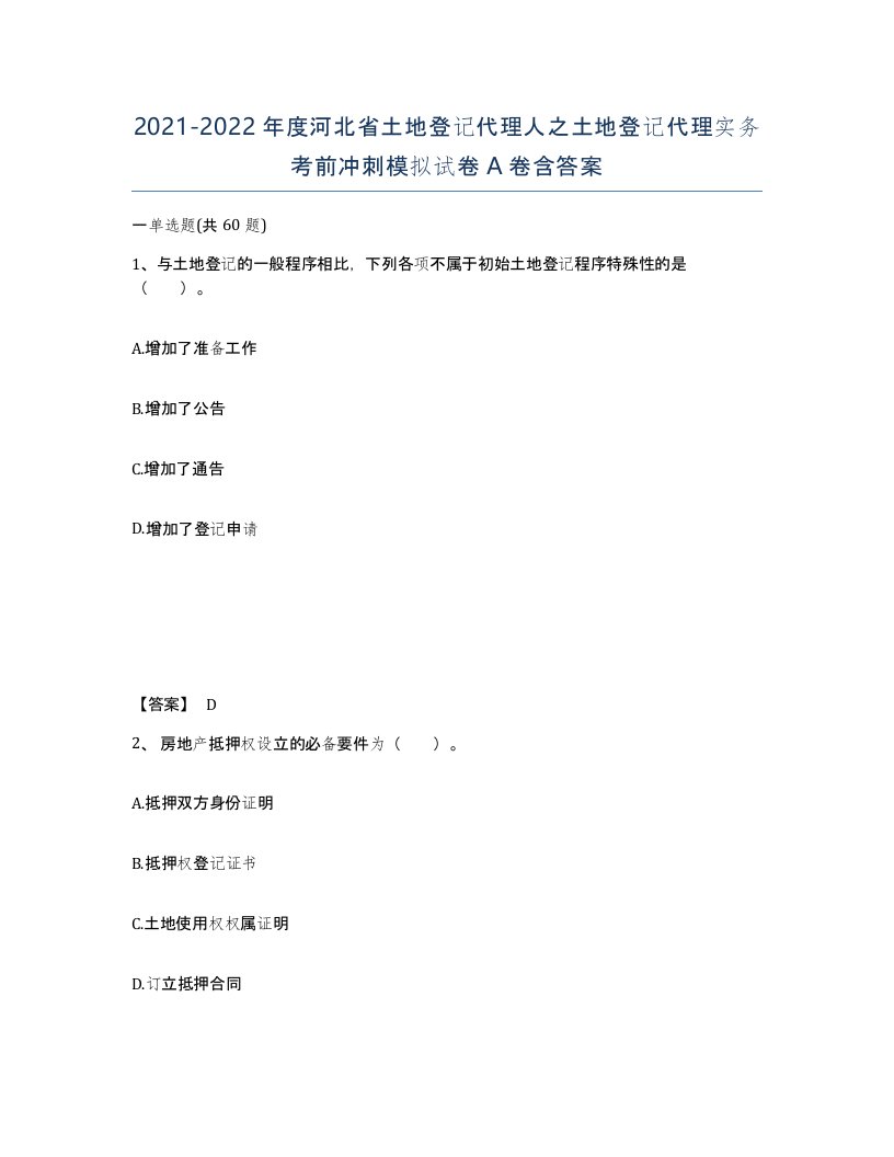 2021-2022年度河北省土地登记代理人之土地登记代理实务考前冲刺模拟试卷A卷含答案