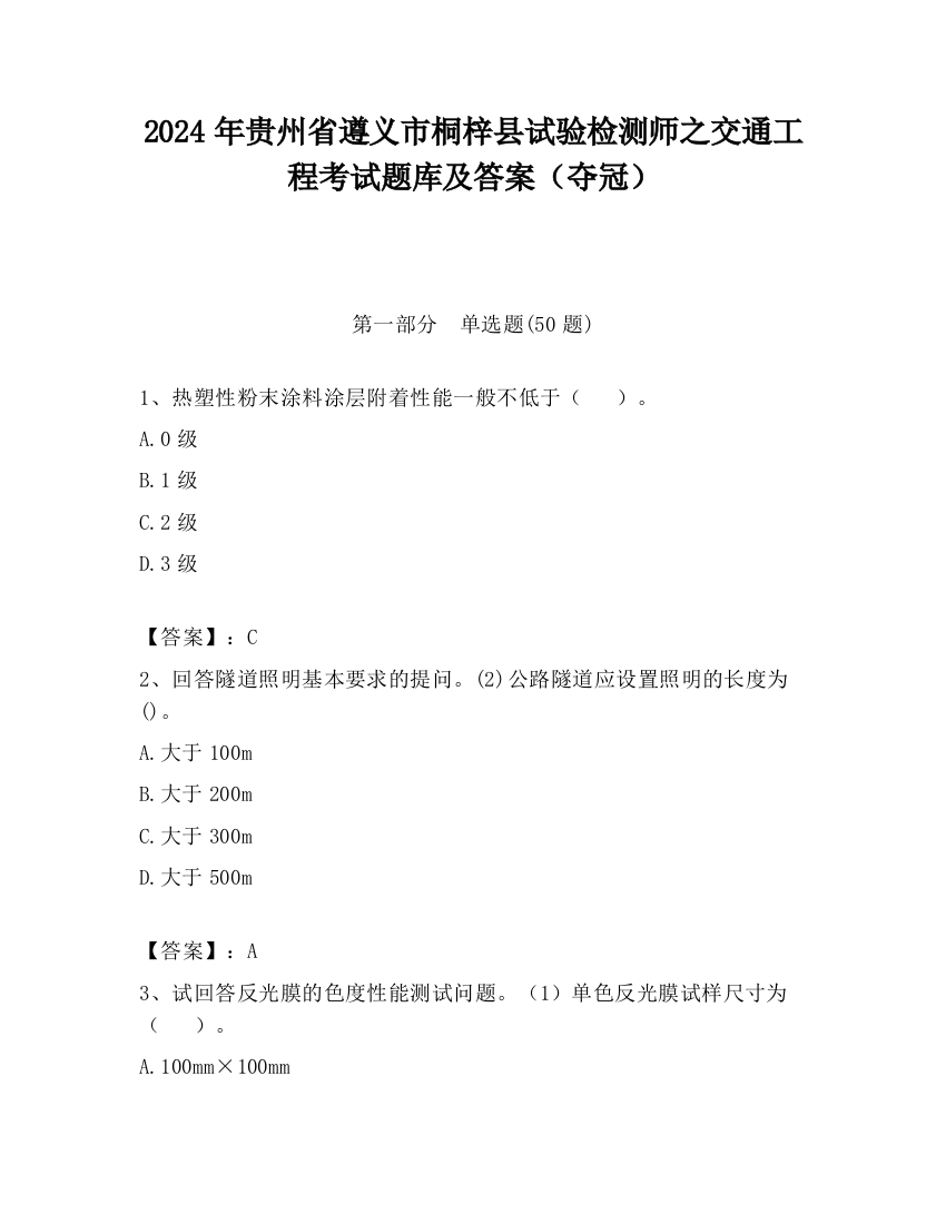 2024年贵州省遵义市桐梓县试验检测师之交通工程考试题库及答案（夺冠）