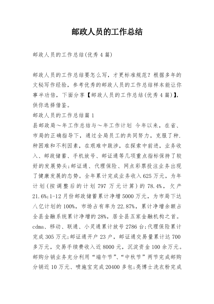 邮政人员的工作总结