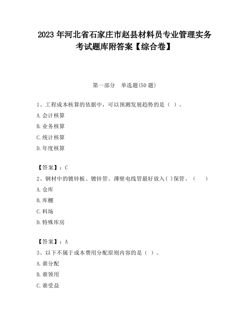 2023年河北省石家庄市赵县材料员专业管理实务考试题库附答案【综合卷】