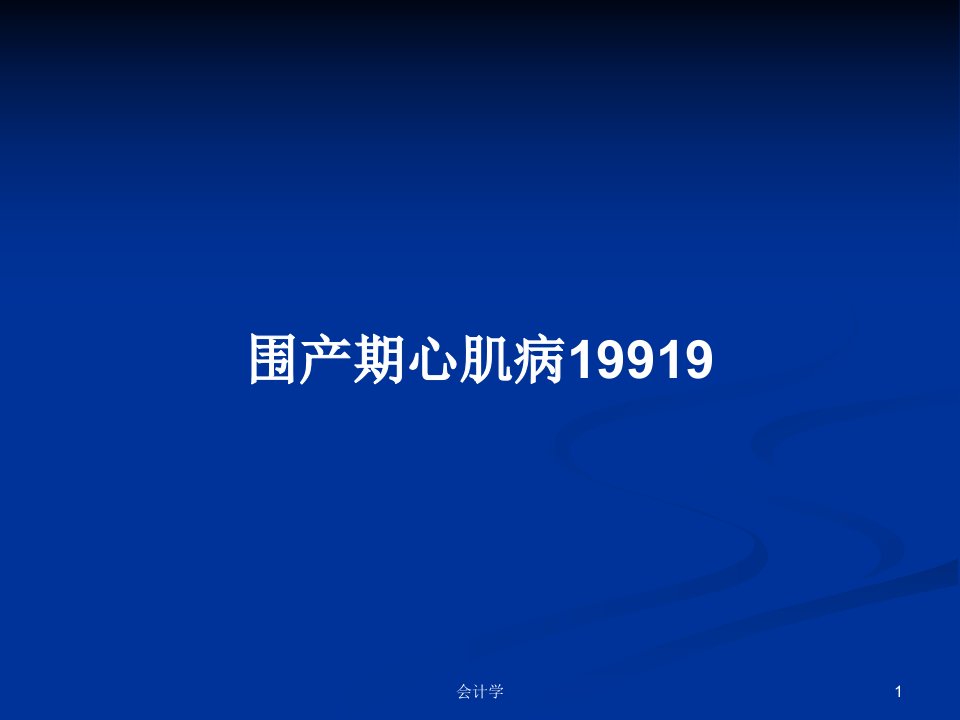 围产期心肌病19919PPT学习教案