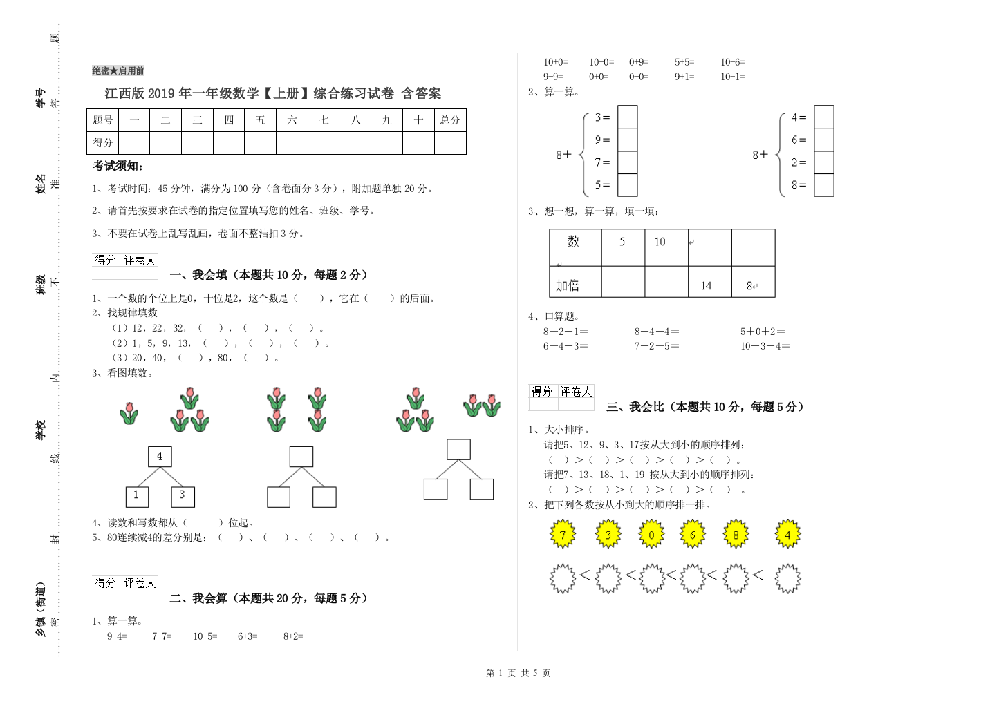 江西版2019年一年级数学【上册】综合练习试卷-含答案