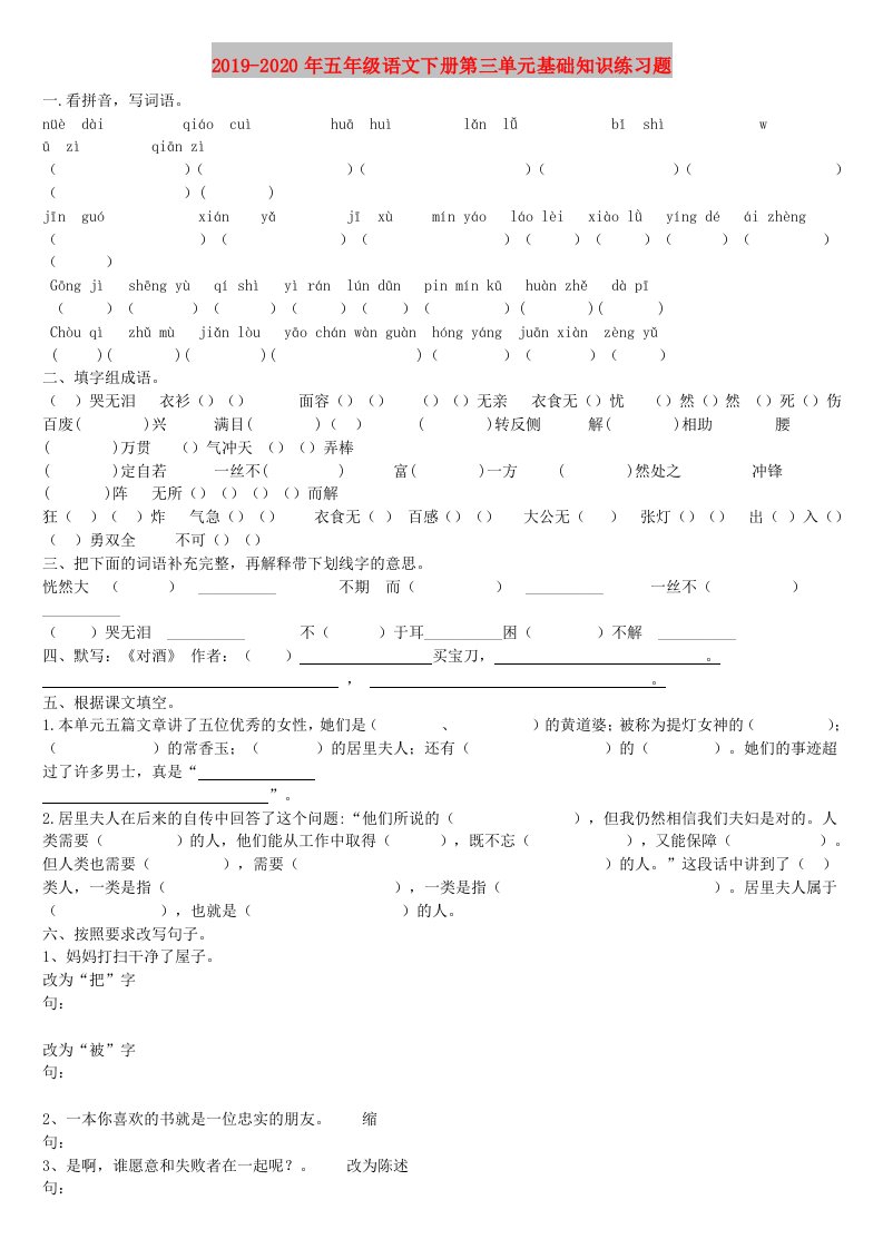 2019-2020年五年级语文下册第三单元基础知识练习题