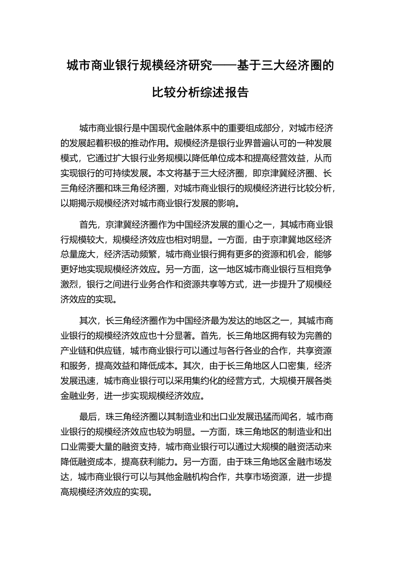 城市商业银行规模经济研究——基于三大经济圈的比较分析综述报告