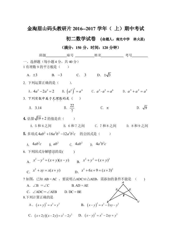 福建省南安市秋季初二上期中考试数学试卷含答案