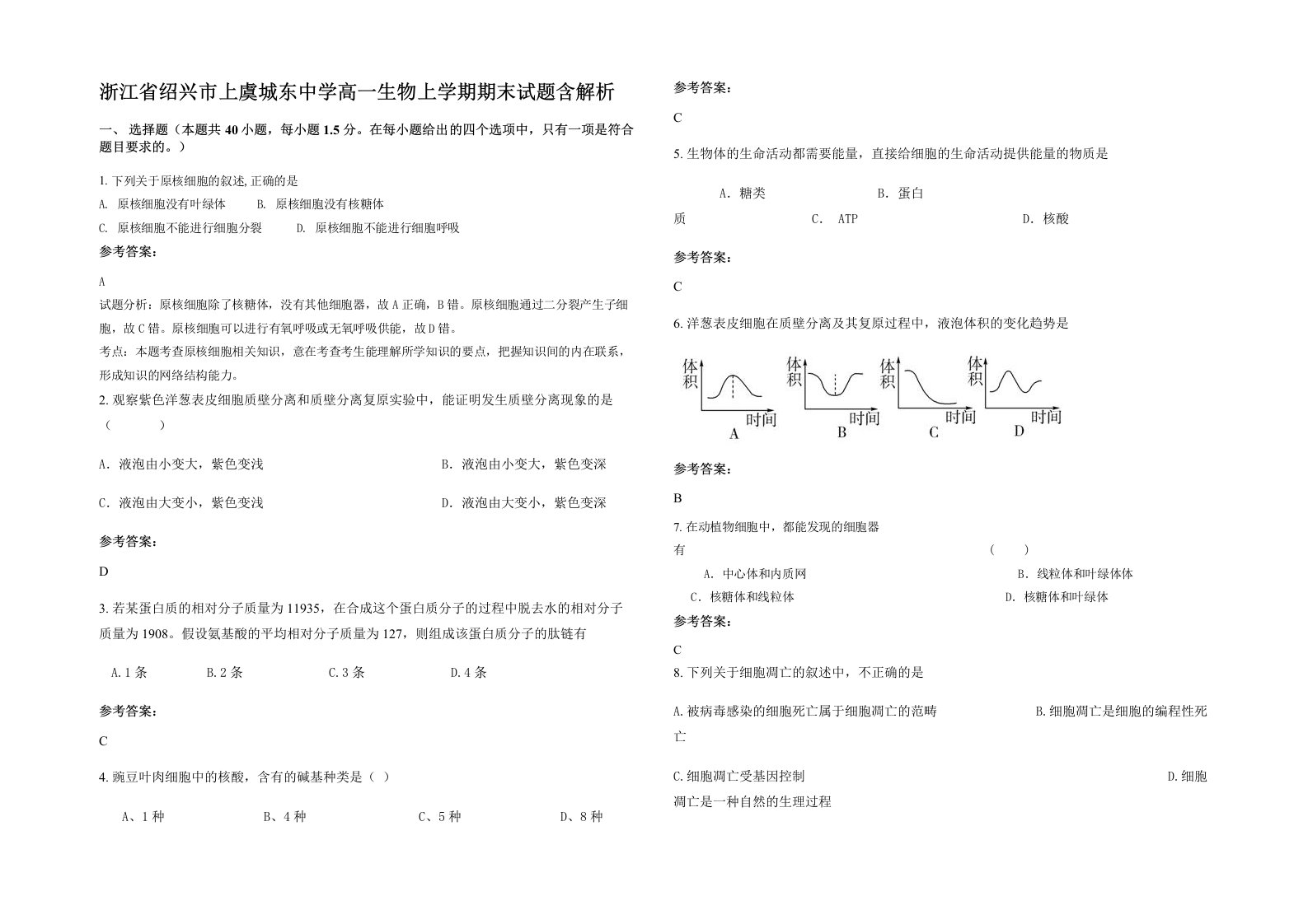 浙江省绍兴市上虞城东中学高一生物上学期期末试题含解析