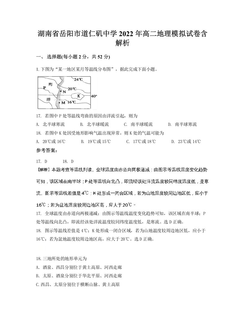 湖南省岳阳市道仁矶中学2022年高二地理模拟试卷含解析