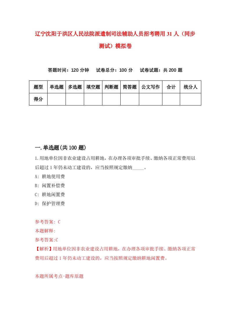 辽宁沈阳于洪区人民法院派遣制司法辅助人员招考聘用31人同步测试模拟卷第67版