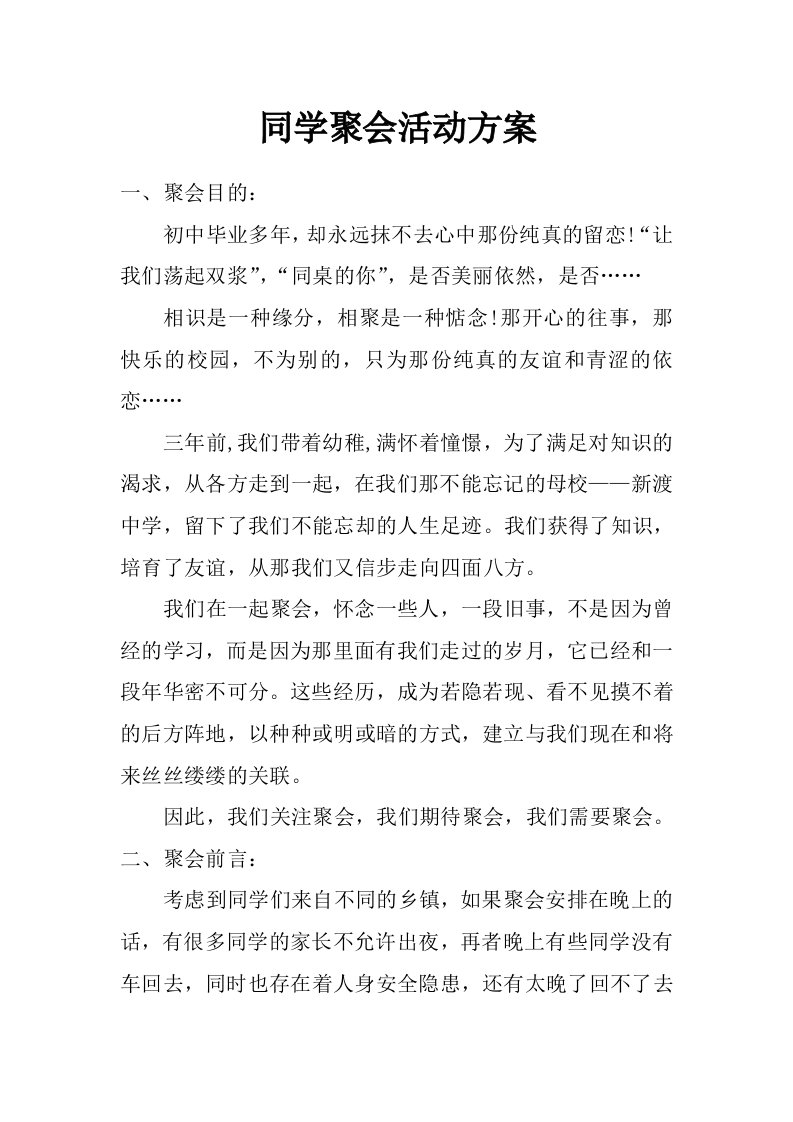 同学聚会活动方案