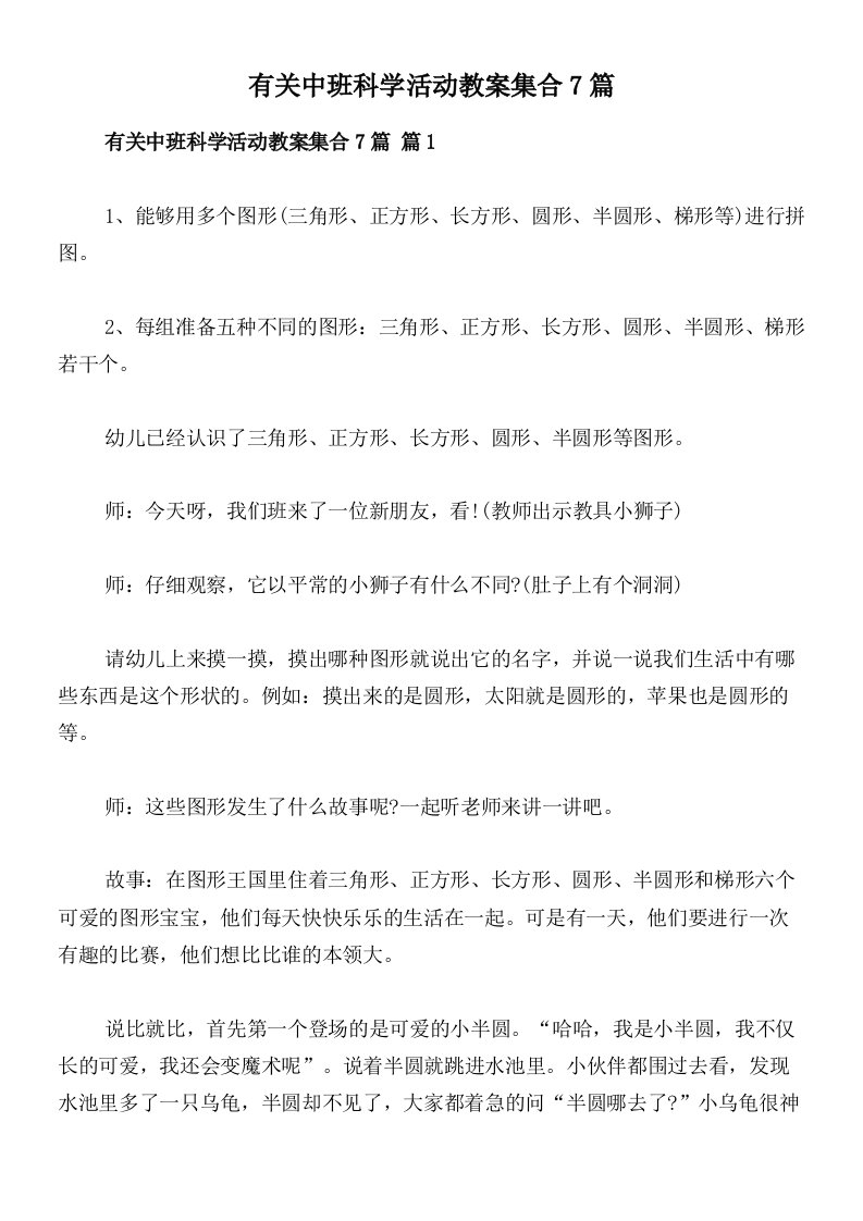 有关中班科学活动教案集合7篇