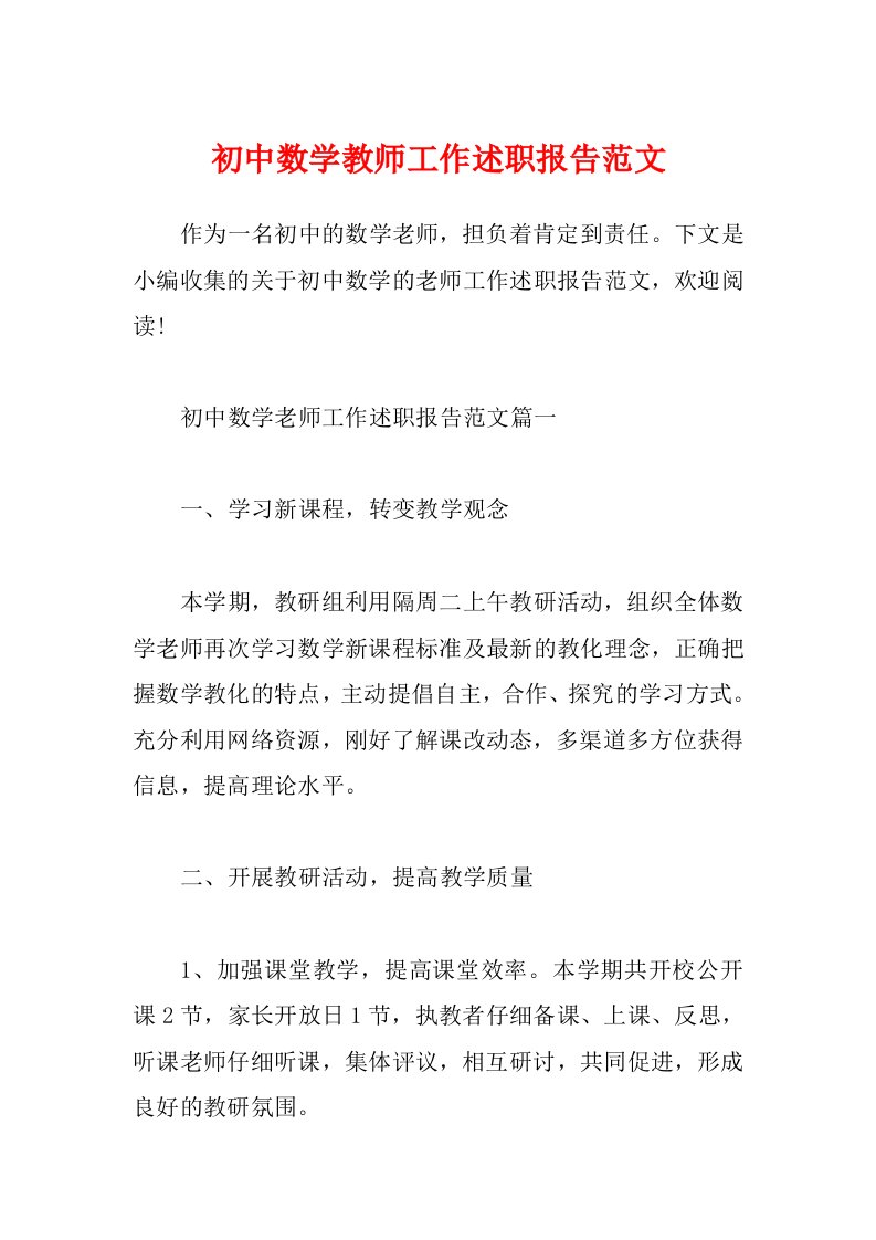 初中数学教师工作述职报告范文