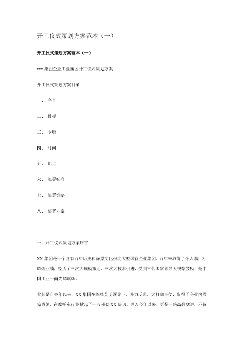 工业园区开工典礼策划方案样本