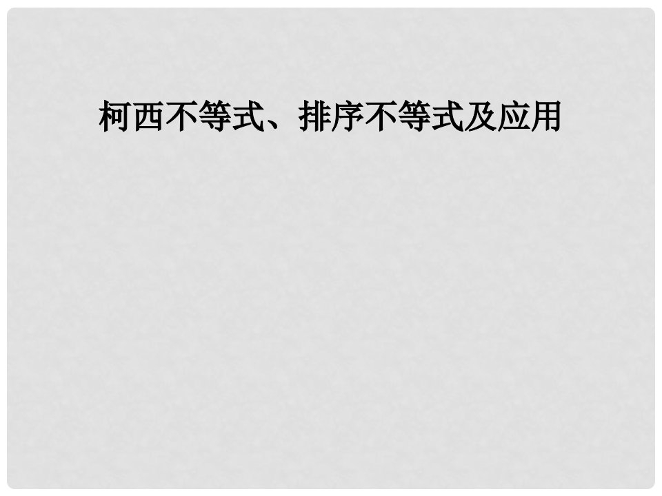 广东省廉江市高考数学一轮复习《柯西不等式、排序不等式及应用》课件