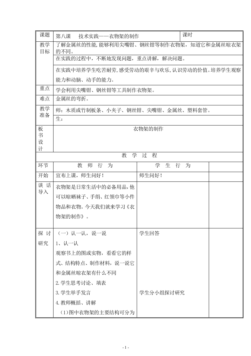 8-技术实践—衣物架的制作-五年级下册劳动技术教案-北京版