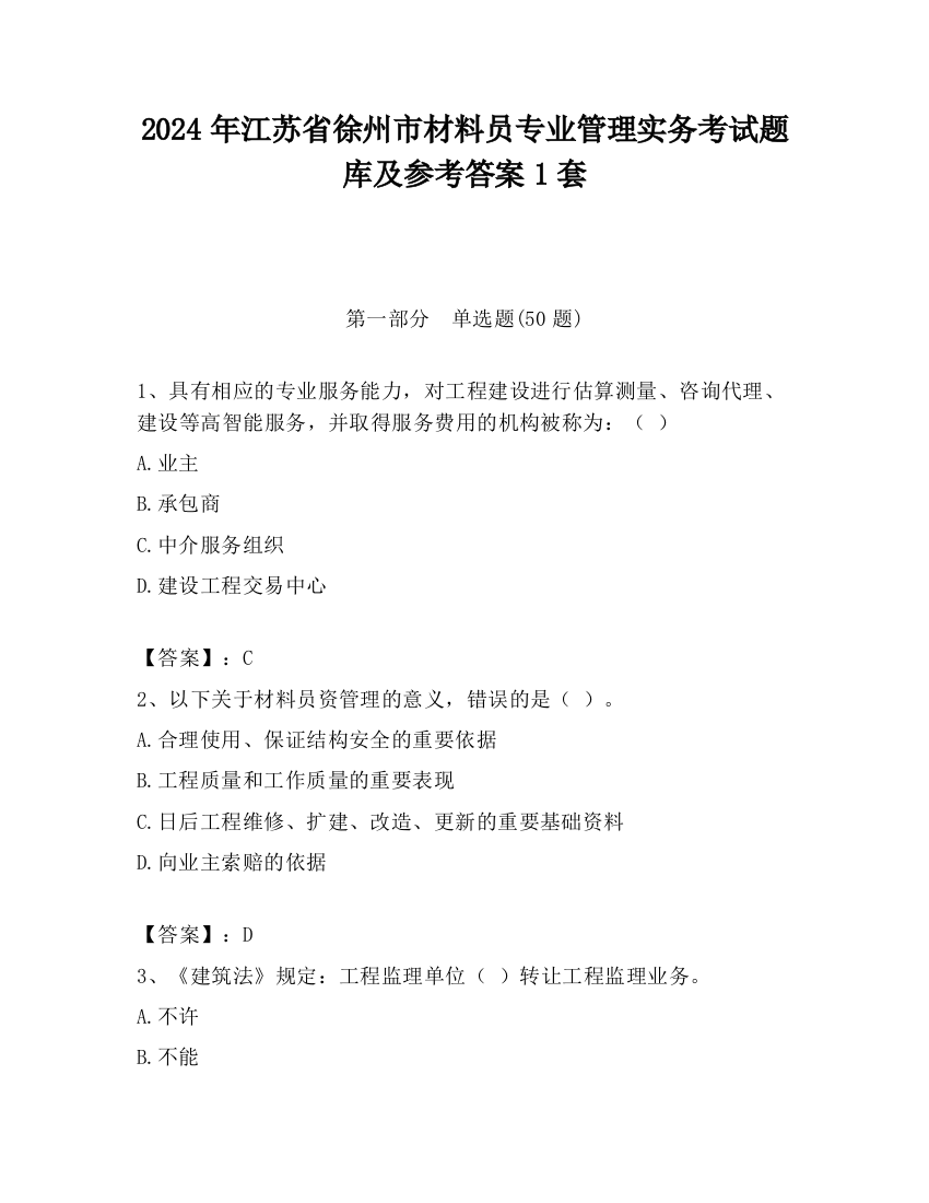 2024年江苏省徐州市材料员专业管理实务考试题库及参考答案1套