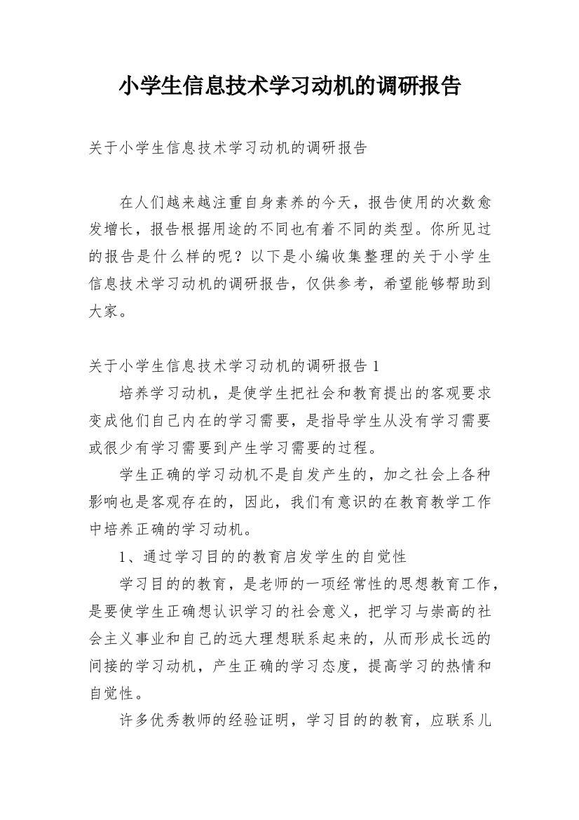 小学生信息技术学习动机的调研报告_2