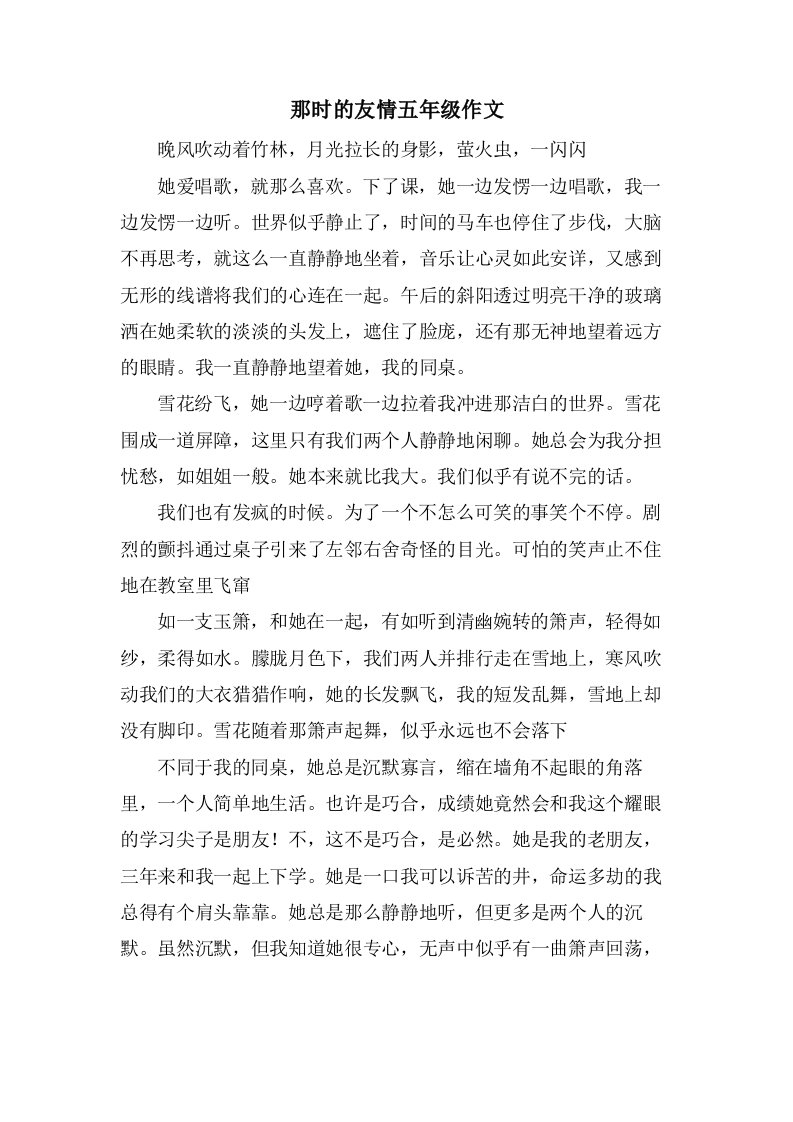 那时的友情五年级作文