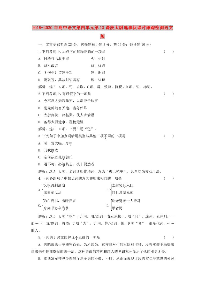 2019-2020年高中语文第四单元第13课段太尉逸事状课时跟踪检测语文版