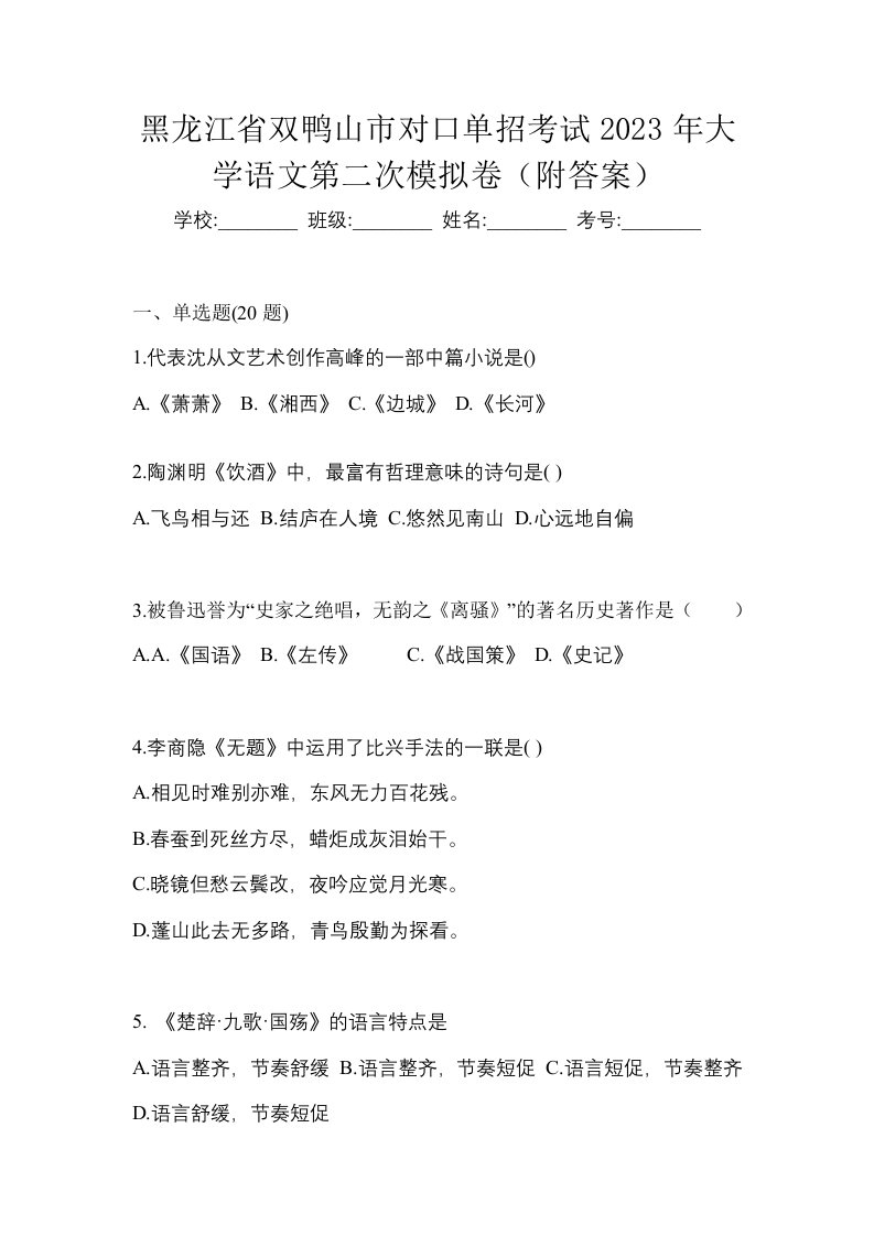 黑龙江省双鸭山市对口单招考试2023年大学语文第二次模拟卷附答案