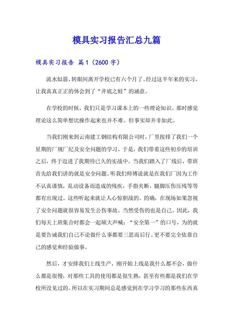 模具实习报告汇总九篇