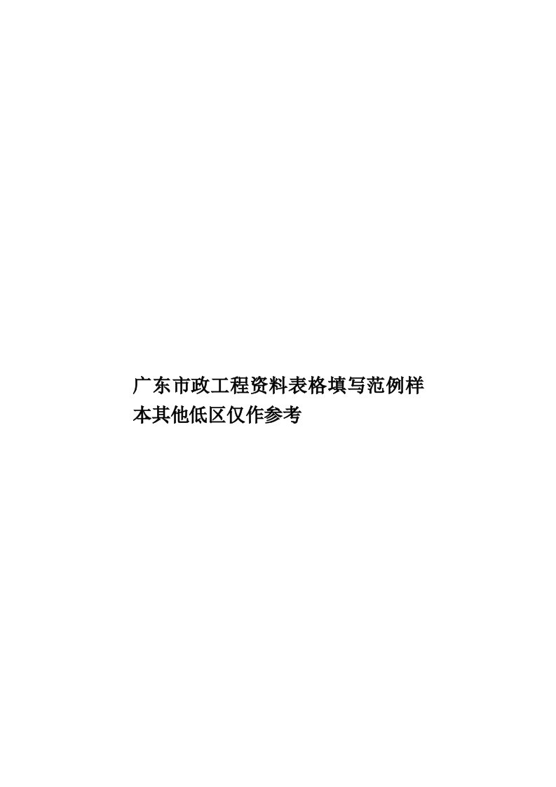 广东市政工程资料表格填写范例样本其他低区仅作参考模板