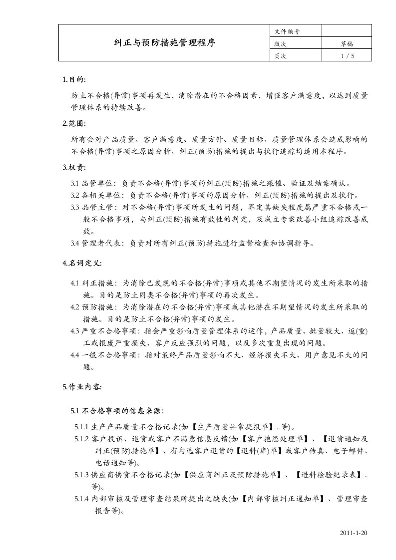 某公司的纠正与预防措施管理程序-赖丰言企业教练