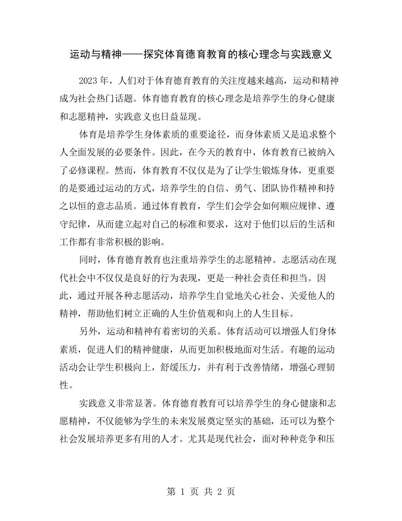 运动与精神——探究体育德育教育的核心理念与实践意义