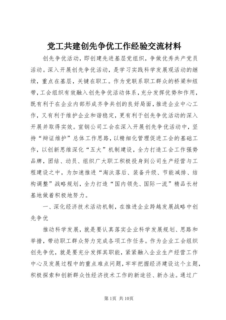 党工共建创先争优工作经验交流材料