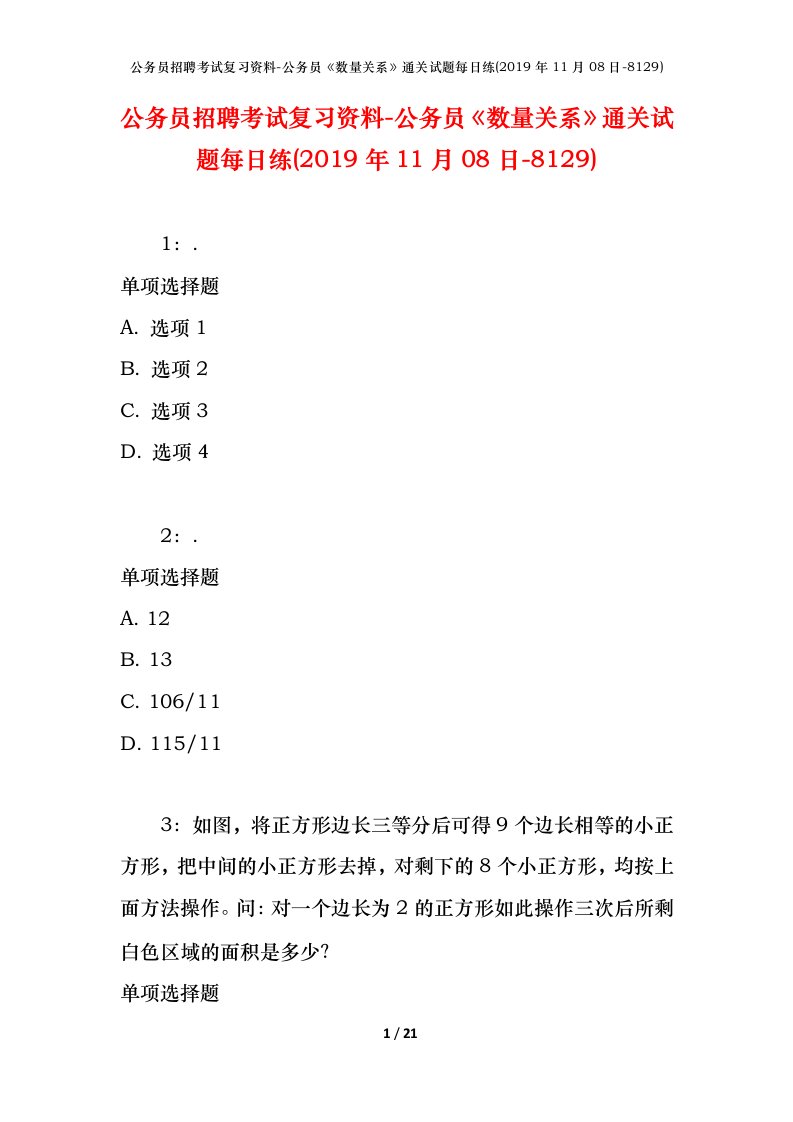 公务员招聘考试复习资料-公务员数量关系通关试题每日练2019年11月08日-8129