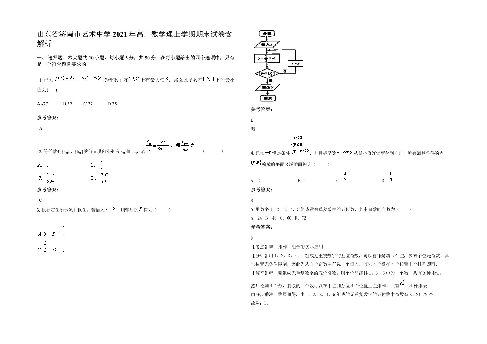 山东省济南市艺术中学2021年高二数学理上学期期末试卷含解析