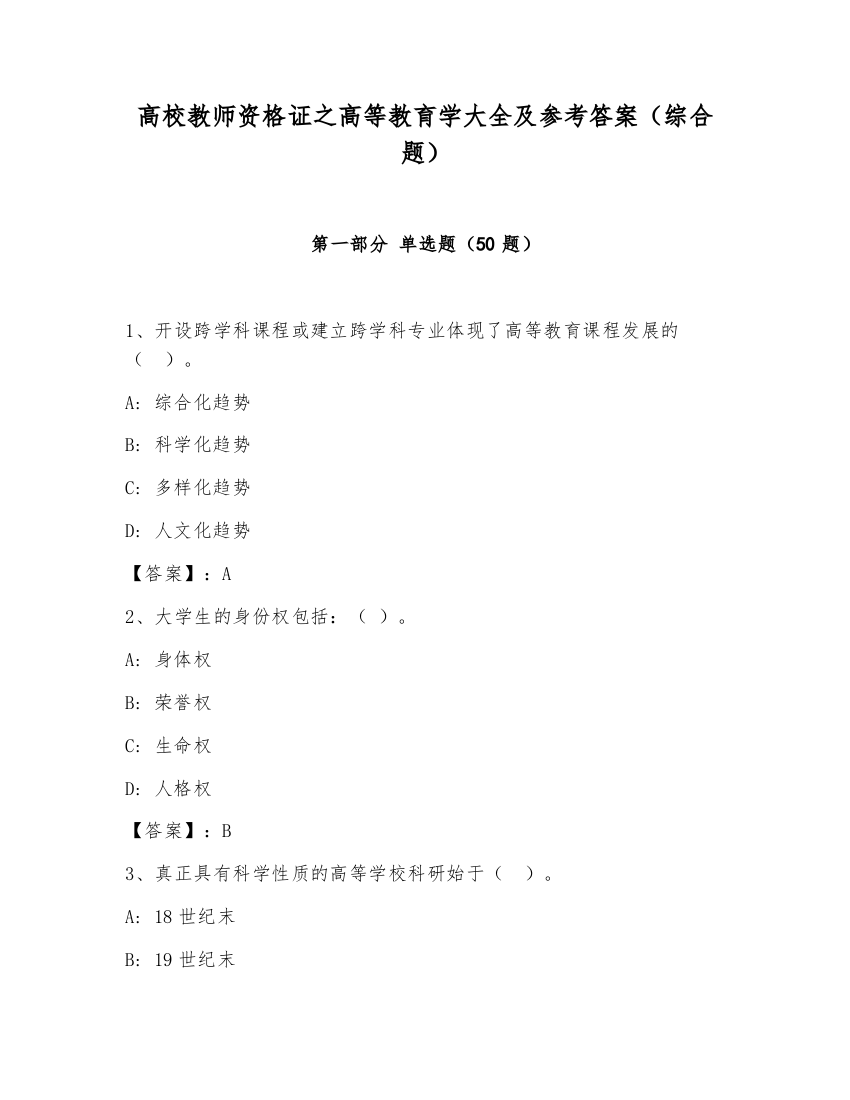 高校教师资格证之高等教育学大全及参考答案（综合题）