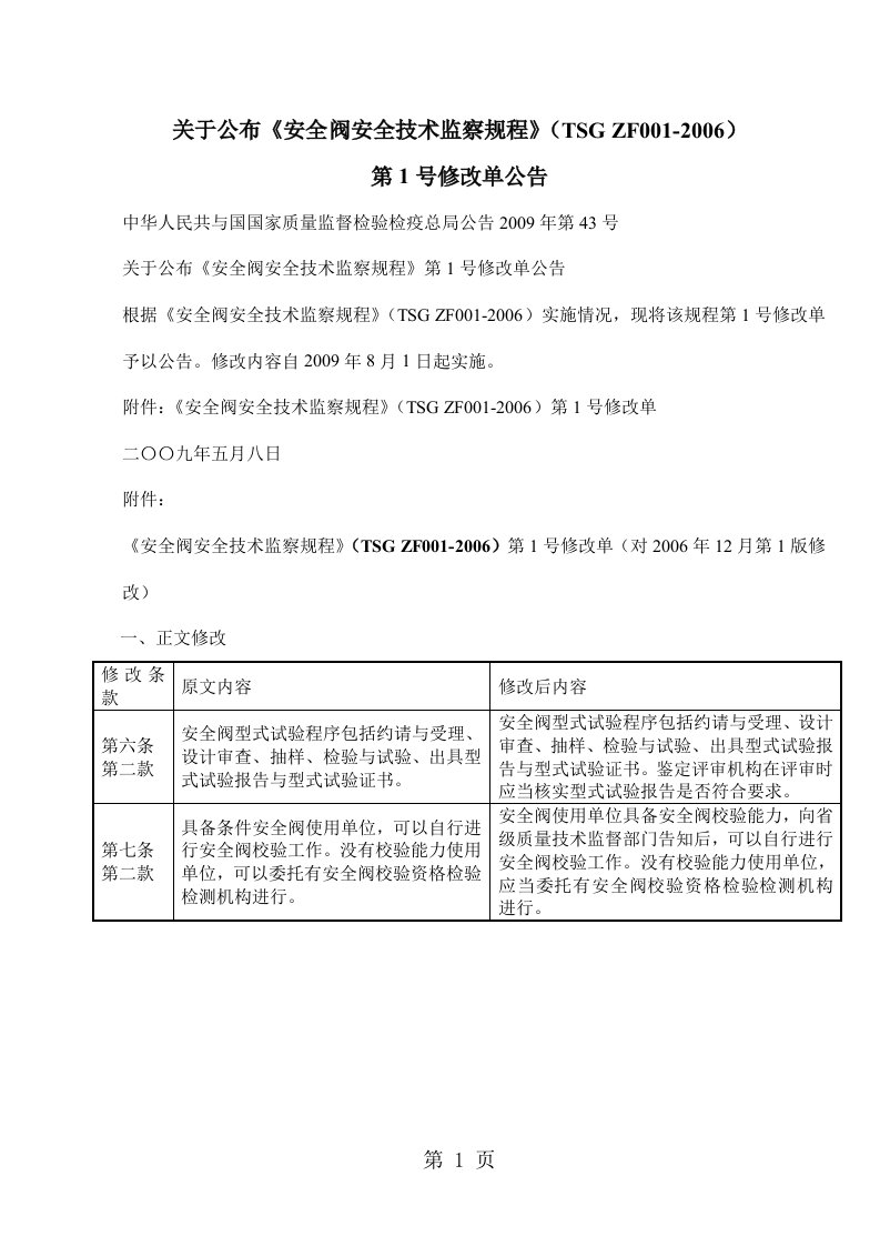 关于公布《安全阀安全技术监察规程》（TSG