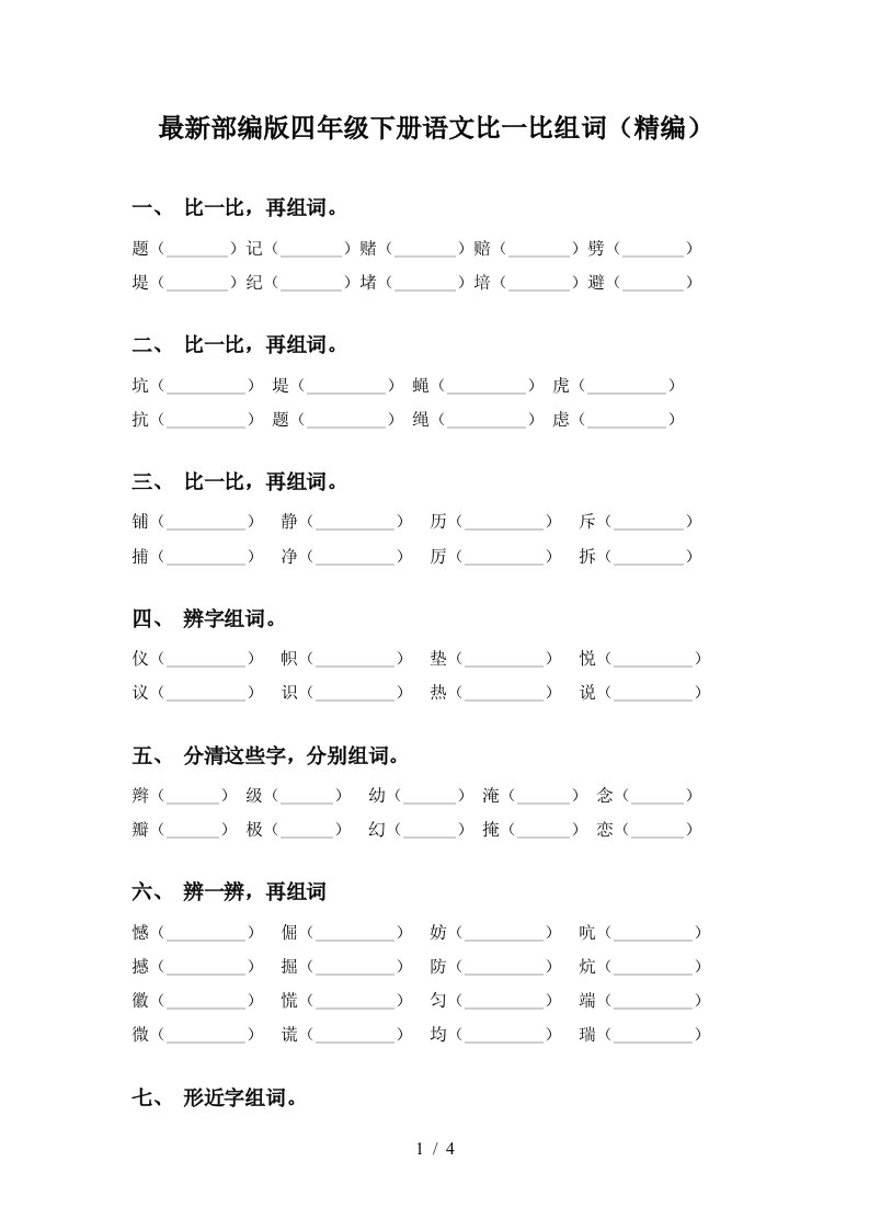 最新部编版四年级下册语文比一比组词精编