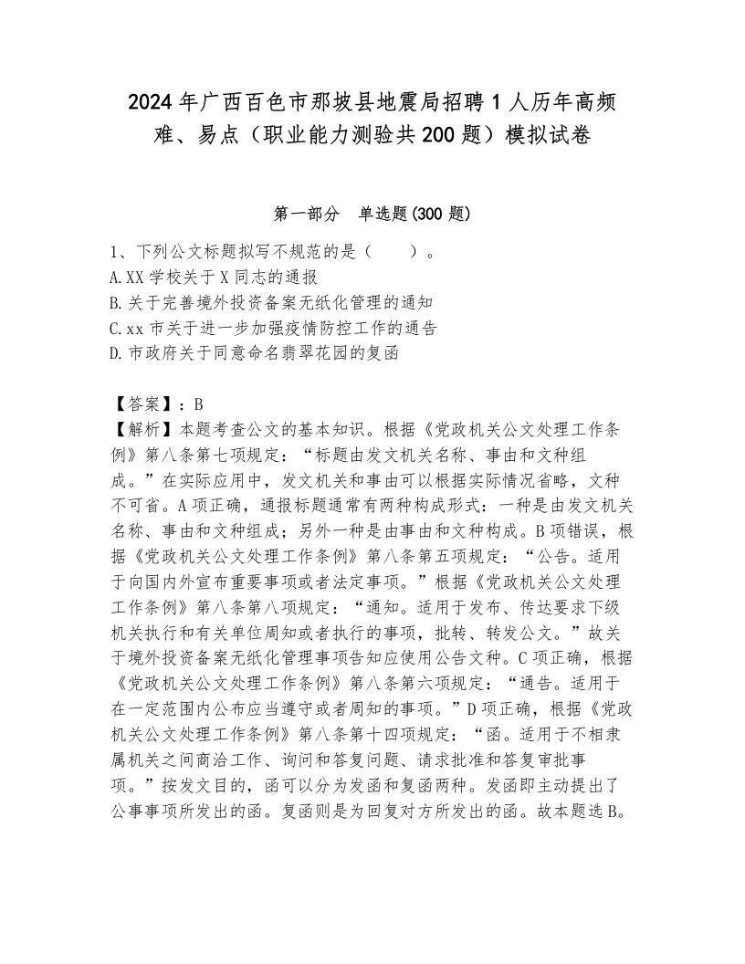 2024年广西百色市那坡县地震局招聘1人历年高频难、易点（职业能力测验共200题）模拟试卷附答案（轻巧夺冠）