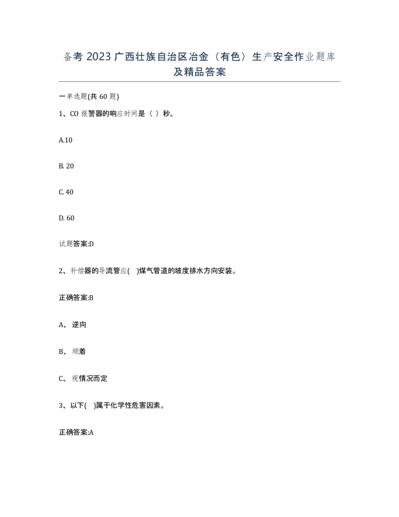 备考2023广西壮族自治区冶金有色生产安全作业题库及答案