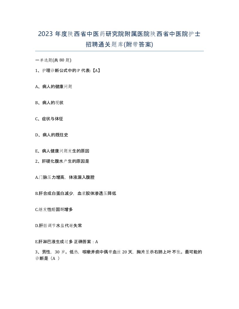 2023年度陕西省中医药研究院附属医院陕西省中医院护士招聘通关题库附带答案