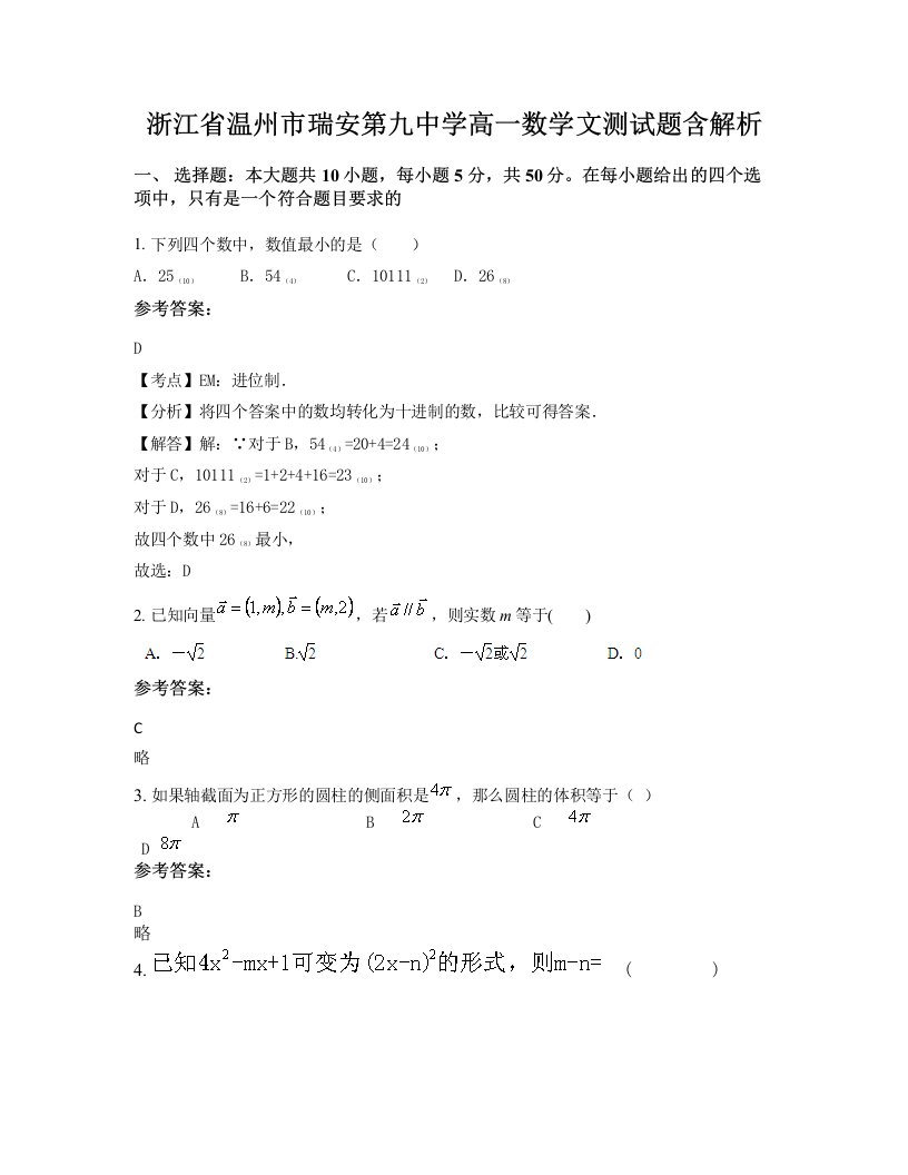 浙江省温州市瑞安第九中学高一数学文测试题含解析