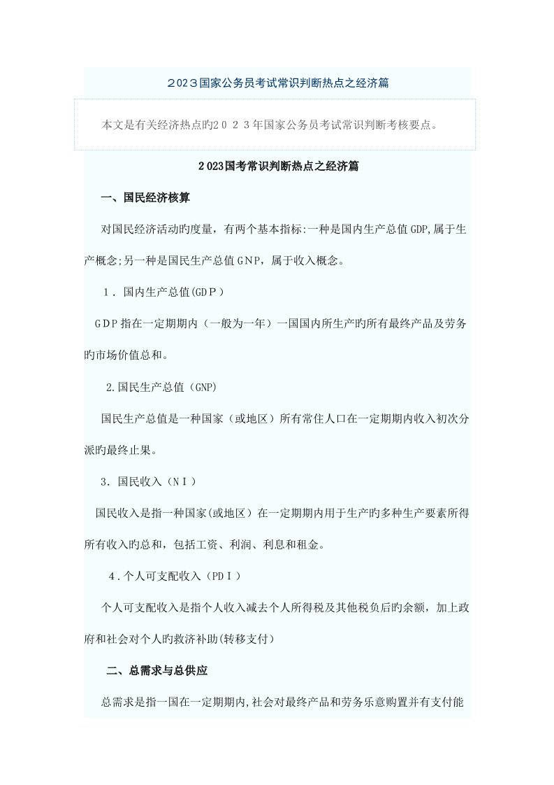 2023年公务员考试常识判断经济篇总结练习