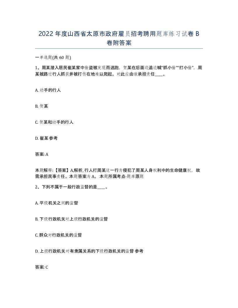 2022年度山西省太原市政府雇员招考聘用题库练习试卷B卷附答案