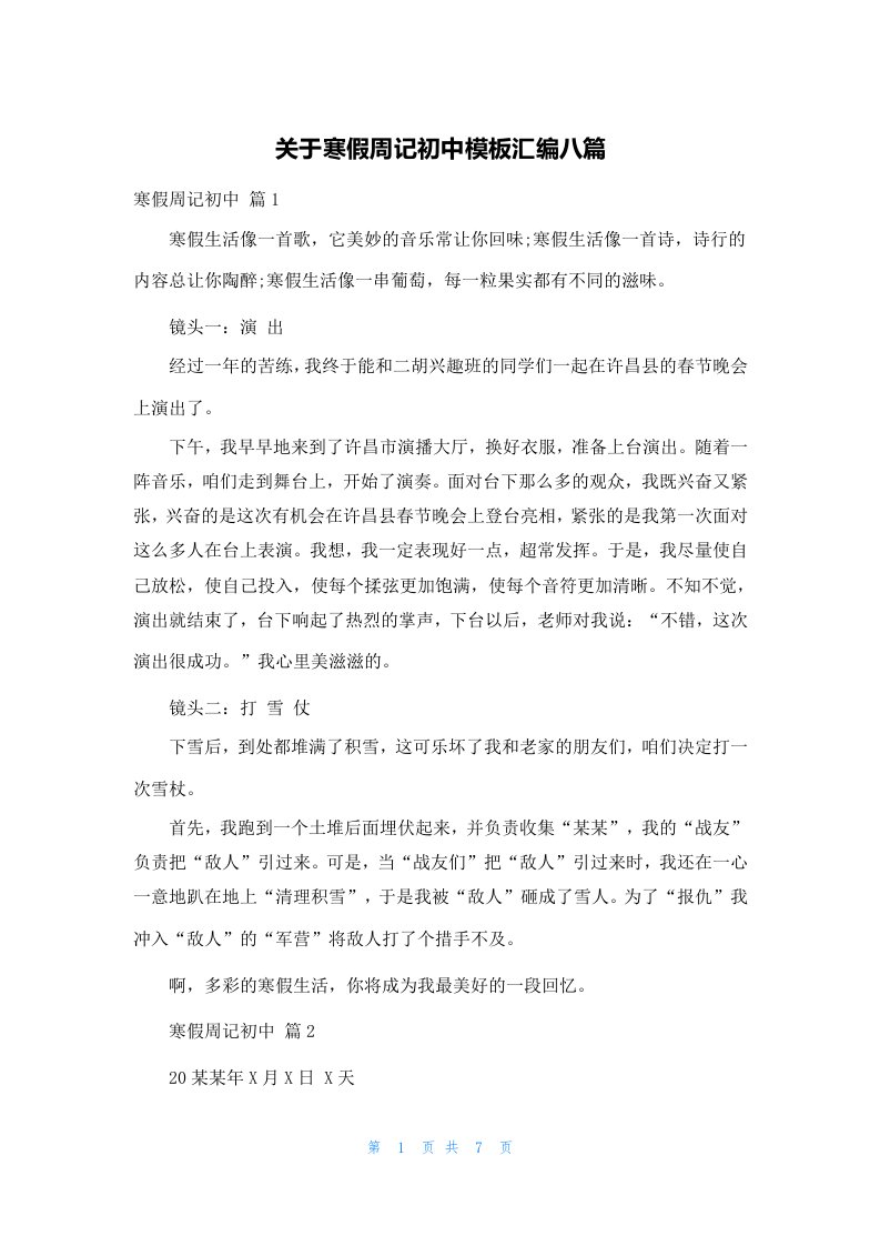 关于寒假周记初中模板汇编八篇