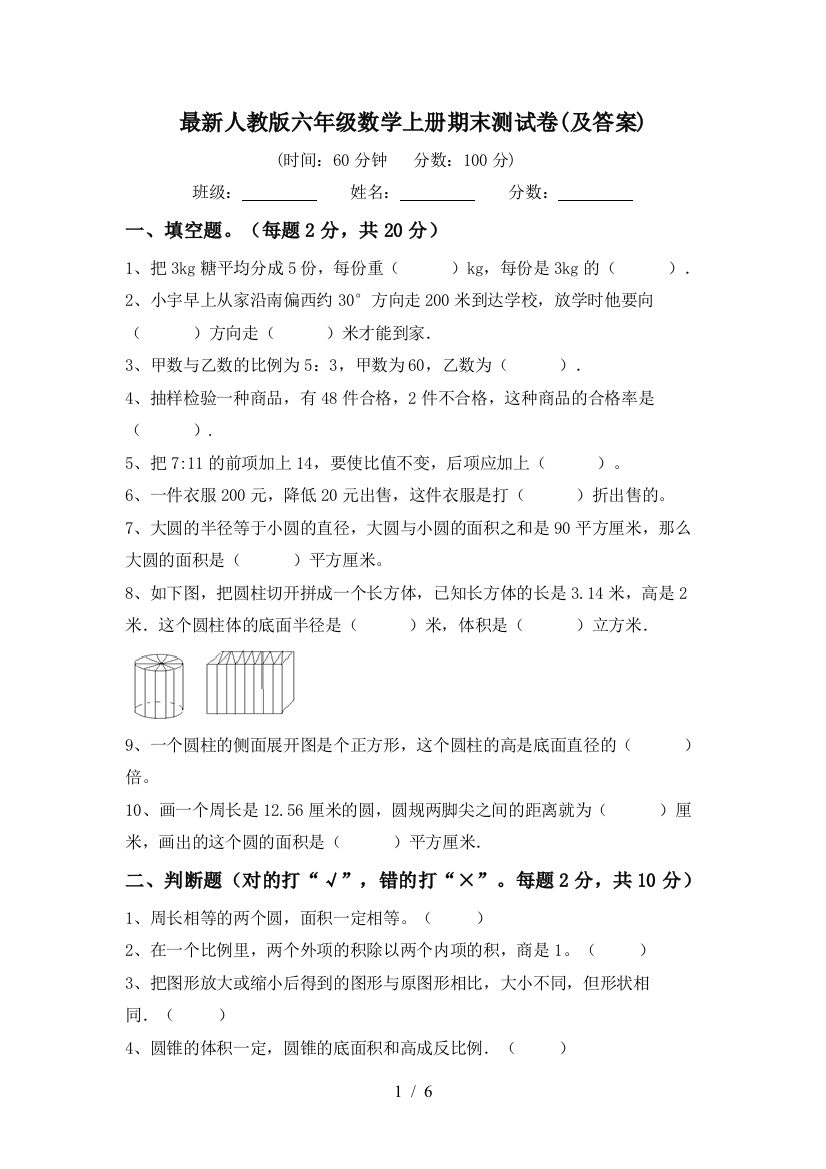 最新人教版六年级数学上册期末测试卷(及答案)