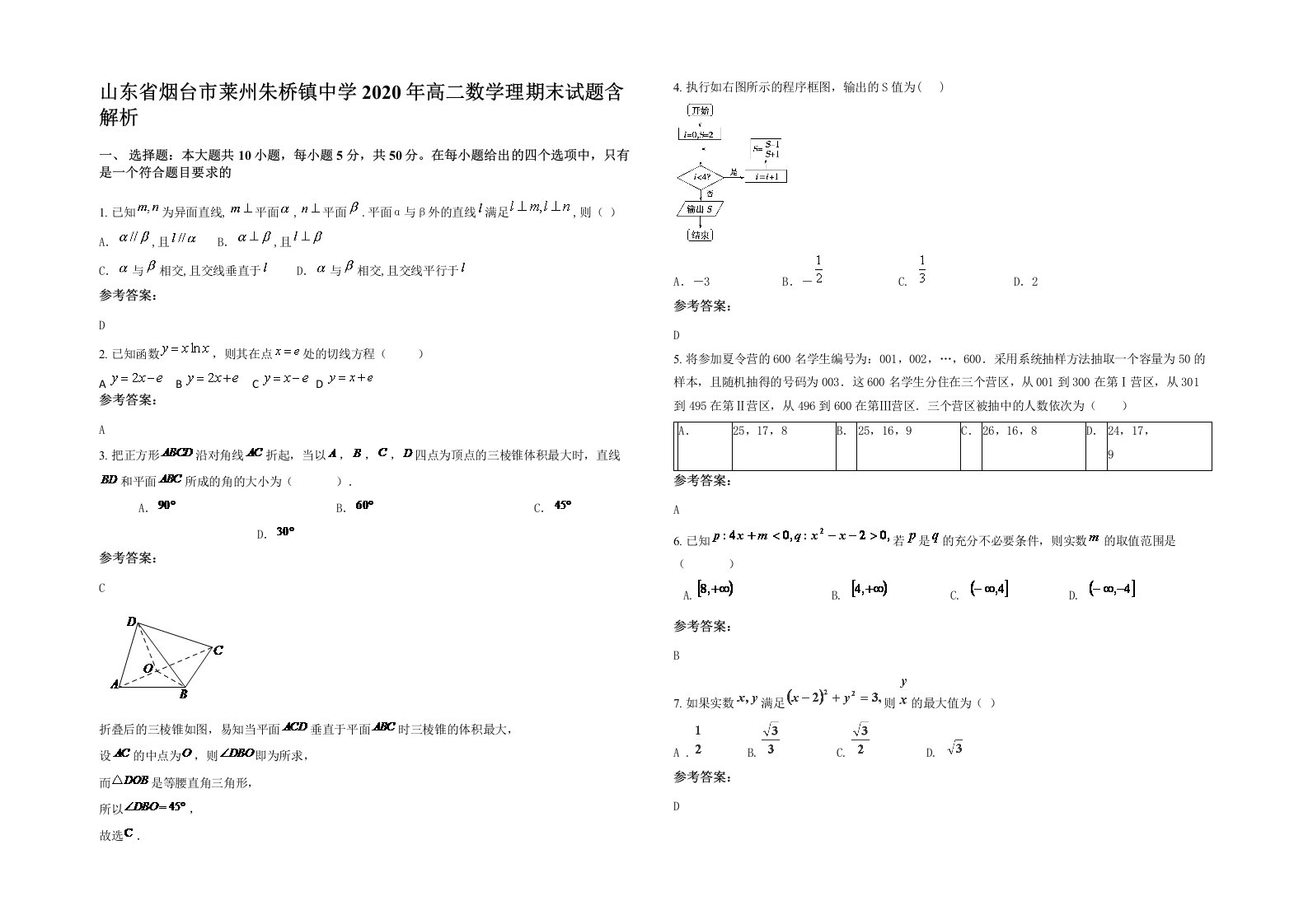 山东省烟台市莱州朱桥镇中学2020年高二数学理期末试题含解析