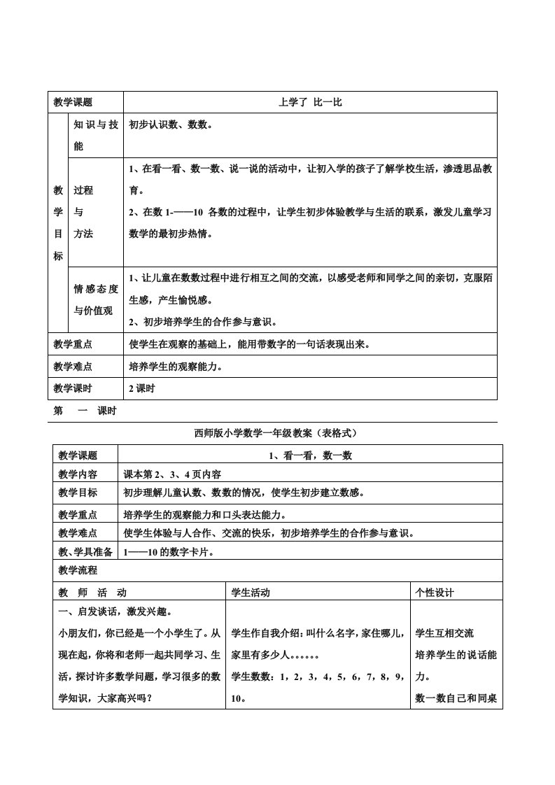 西师版小学数学一年级上册第一册教案(表格式)