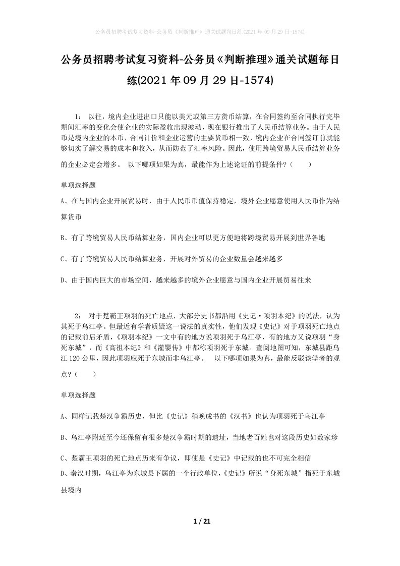 公务员招聘考试复习资料-公务员判断推理通关试题每日练2021年09月29日-1574