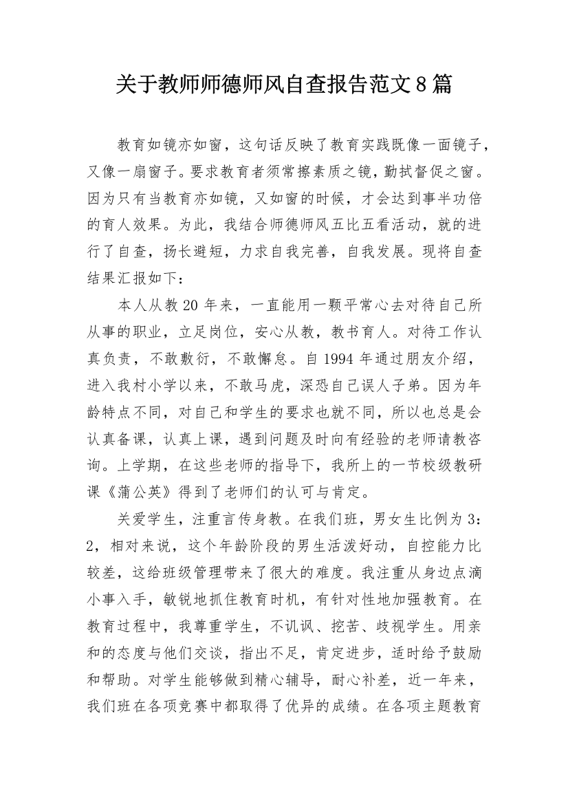 关于教师师德师风自查报告范文8篇_1